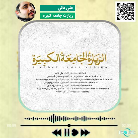 دانلود زیارت جامعه کبیره علی فانی + متن و ترجمه